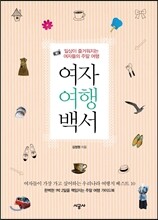 여자 여행 백서
