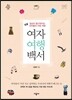 여자 여행 백서