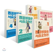 서유요원전 대당편 (1~5권) 세트