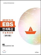 2014 EBS 연계특강 수능특강편 영어 B형 (2013년)