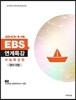 2014 EBS 연계특강 수능특강편 영어 B형 (2013년)