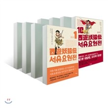 서유요원전 대당편 (1~10권) 세트