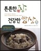 튼튼한 장 건강한 밥상