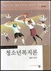 청소년복지론