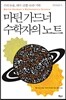마틴 가드너 수학자의 노트