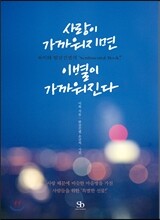 사랑이 가까워지면 이별이 가까워진다