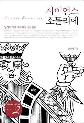 사이언스 소믈리에