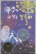 우주의 내 작은 모퉁이