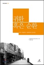 귀환 혹은 순환