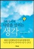사람을 살리는 생각