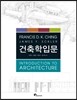 건축학 입문