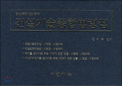 2013 건설기술종합법령집