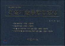 2013 건설기술종합법령집