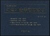 2013 건설기술종합법령집