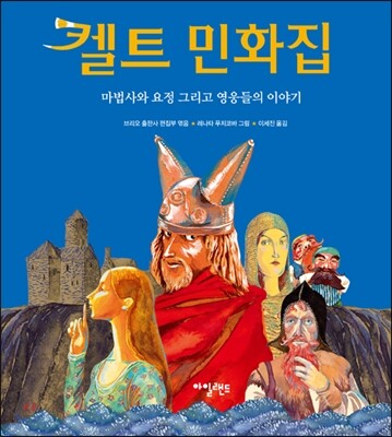 켈트 민화집