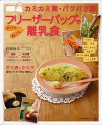 カミカミ期.パクパク期フリ-ザ-バッグでびっくりあんしん離乳食