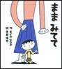 ままみてて