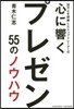30万人を硏修したトップトレ-ナ-の心に響くプレゼン