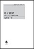 孔子神話 宗敎としての儒敎の形式