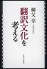 飜譯文化を考える 新裝版