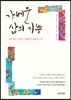 가벼운 삶의 기쁨