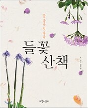 들꽃 산책