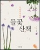 들꽃 산책