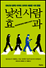 낯선 사람 효과