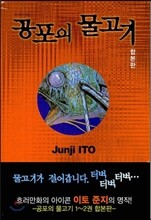 공포의 물고기 합본판