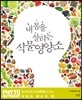 내 몸을 살리는 식물영양소