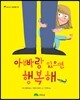 아빠랑 있으면 행복해
