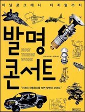 발명 콘서트