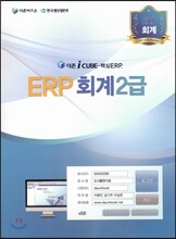 ERP 회계 2급