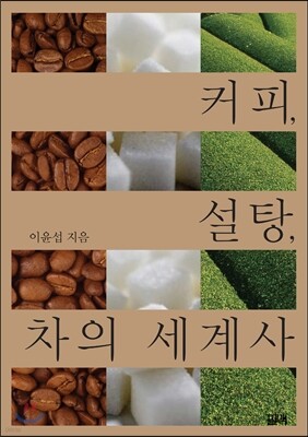 커피, 설탕, 차의 세계사
