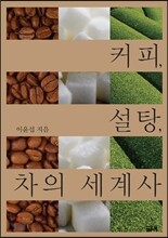 커피, 설탕, 차의 세계사