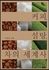 커피, 설탕, 차의 세계사