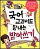 국어 교과서도 탐내는 받아쓰기