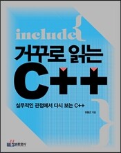 거꾸로 읽는 C++