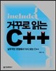 거꾸로 읽는 C++