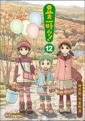 요츠바랑! 12