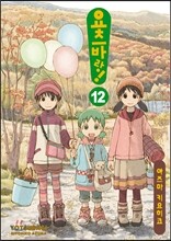 요츠바랑! 12