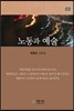 노동과 예술
