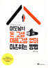 이도남의 돈 고생 마음고생 없이 이혼하는 방법