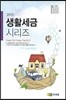 2013 생활세금 시리즈