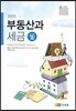 2013 부동산과 세금
