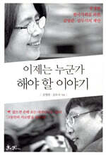 이제는 누군가 해야 할 이야기