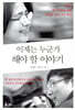 이제는 누군가 해야 할 이야기