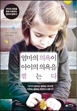 엄마의 의욕이 아이의 의욕을 꺾는다