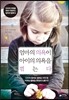 엄마의 의욕이 아이의 의욕을 꺾는다