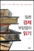 일본 경제 부담없이 읽기